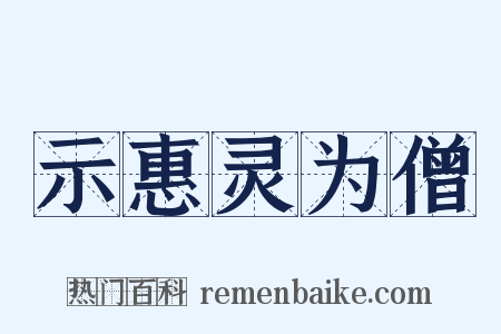 示惠灵为僧是什么意思的图片